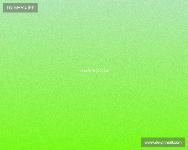 ufc赛事2019-2020 ufc